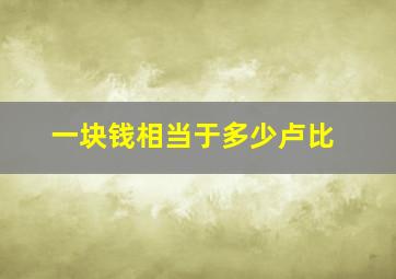 一块钱相当于多少卢比