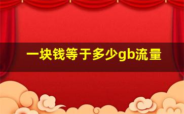 一块钱等于多少gb流量