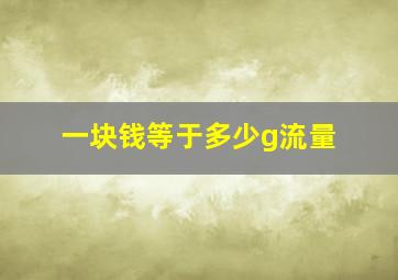 一块钱等于多少g流量