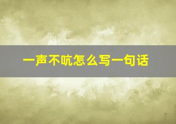 一声不吭怎么写一句话