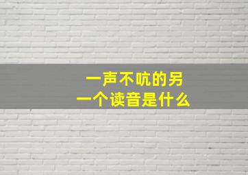 一声不吭的另一个读音是什么