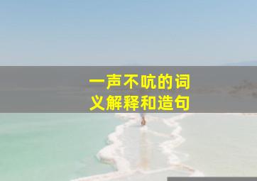 一声不吭的词义解释和造句