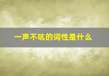 一声不吭的词性是什么