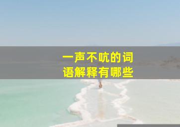 一声不吭的词语解释有哪些