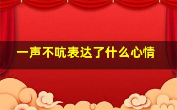 一声不吭表达了什么心情