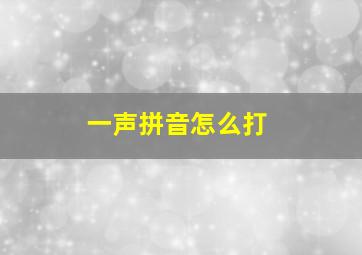 一声拼音怎么打