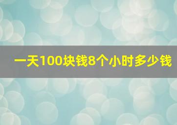 一天100块钱8个小时多少钱