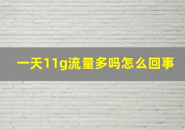 一天11g流量多吗怎么回事