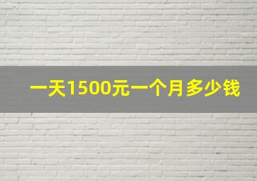 一天1500元一个月多少钱