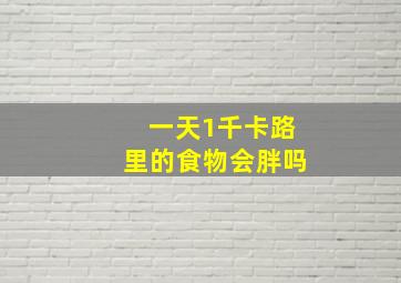 一天1千卡路里的食物会胖吗