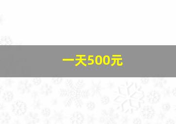 一天500元