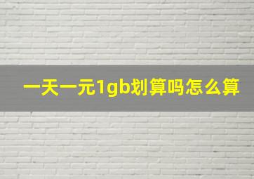 一天一元1gb划算吗怎么算