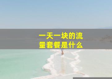 一天一块的流量套餐是什么