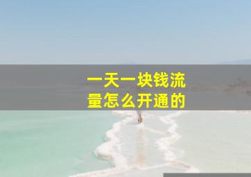 一天一块钱流量怎么开通的