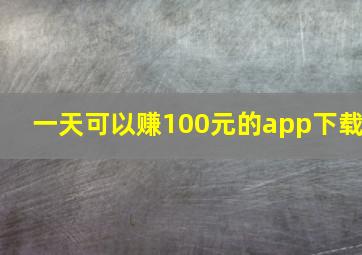 一天可以赚100元的app下载