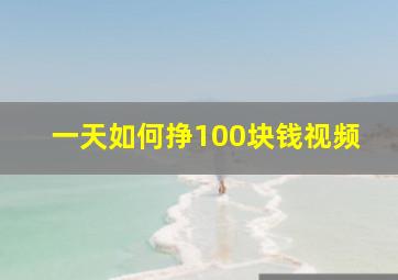 一天如何挣100块钱视频