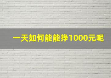 一天如何能能挣1000元呢