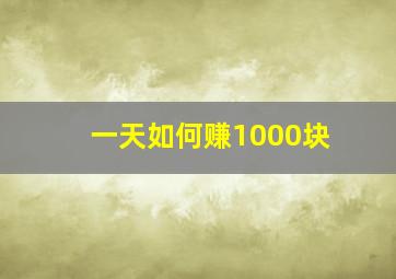 一天如何赚1000块