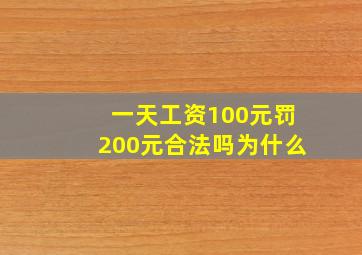 一天工资100元罚200元合法吗为什么