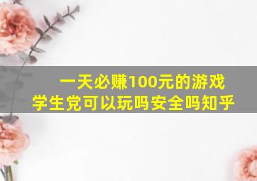 一天必赚100元的游戏学生党可以玩吗安全吗知乎