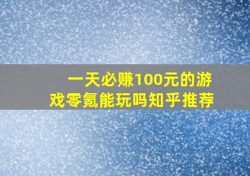 一天必赚100元的游戏零氪能玩吗知乎推荐