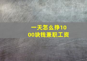 一天怎么挣1000块钱兼职工资