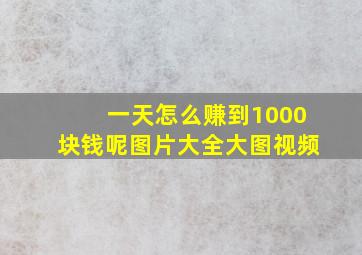 一天怎么赚到1000块钱呢图片大全大图视频