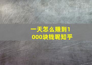 一天怎么赚到1000块钱呢知乎