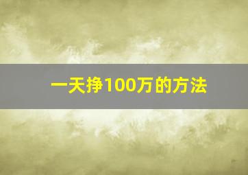 一天挣100万的方法