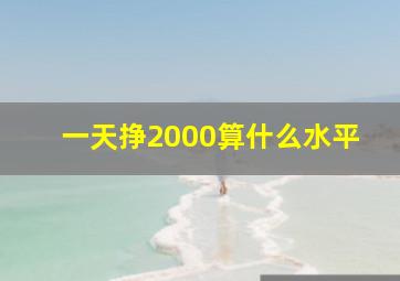 一天挣2000算什么水平