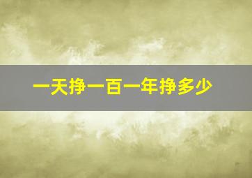 一天挣一百一年挣多少