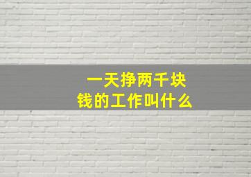 一天挣两千块钱的工作叫什么