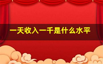 一天收入一千是什么水平