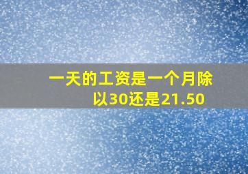 一天的工资是一个月除以30还是21.50