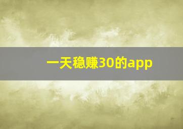 一天稳赚30的app