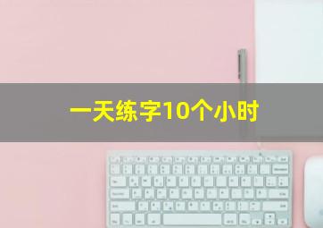 一天练字10个小时