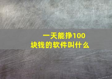 一天能挣100块钱的软件叫什么