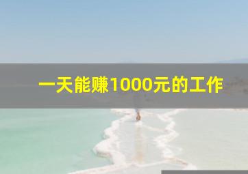 一天能赚1000元的工作