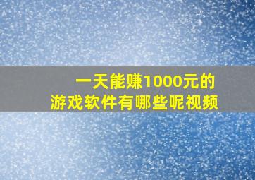 一天能赚1000元的游戏软件有哪些呢视频