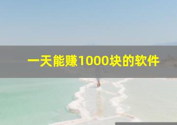 一天能赚1000块的软件