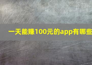 一天能赚100元的app有哪些