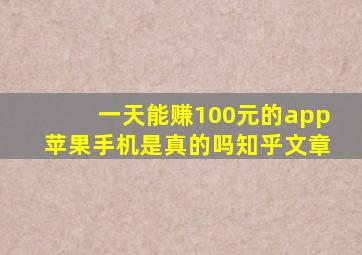 一天能赚100元的app苹果手机是真的吗知乎文章