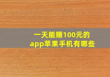 一天能赚100元的app苹果手机有哪些