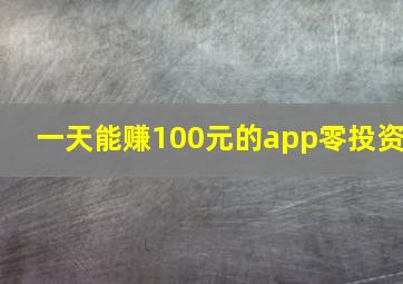 一天能赚100元的app零投资