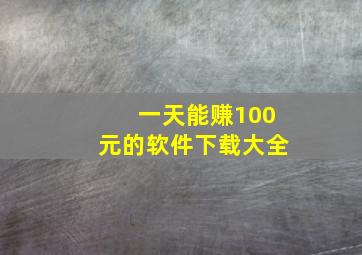 一天能赚100元的软件下载大全