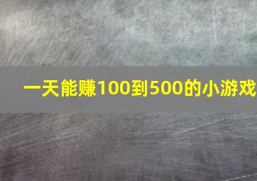 一天能赚100到500的小游戏