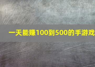 一天能赚100到500的手游戏