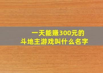 一天能赚300元的斗地主游戏叫什么名字