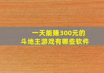 一天能赚300元的斗地主游戏有哪些软件