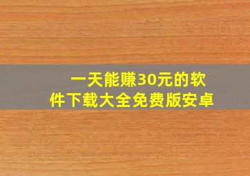 一天能赚30元的软件下载大全免费版安卓